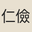 仁儉