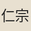 仁宗皇帝