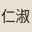 仁淑