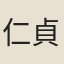 仁貞