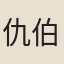 仇伯玉