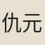 仇元善