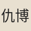 仇博