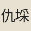 仇埰