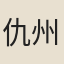 仇州判