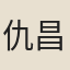 仇昌祚