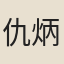 仇炳臺