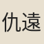 仇遠