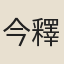 今釋