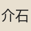 介石