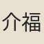 介福