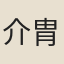 介胄鬼