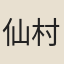 仙村人