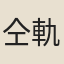 仝軌