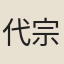 代宗