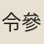 令參