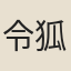 令狐嶠