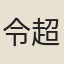 令超
