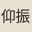仰振瀛