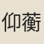 仰蘅