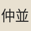 仲並