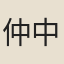 仲中
