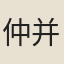 仲并