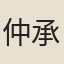 仲承述