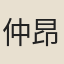 仲昂