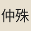 仲殊
