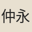 仲永檀