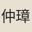 仲璋