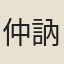 仲訥