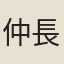 仲長統