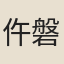 仵磐