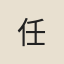 任