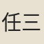 任三傑