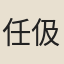 任伋
