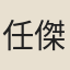 任傑