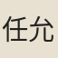 任允迪