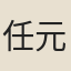 任元祥