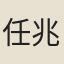 任兆麟
