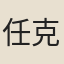 任克溥