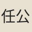 任公叔