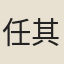 任其昌