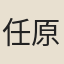 任原
