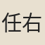 任右元