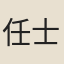 任士林