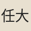 任大椿