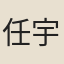 任宇